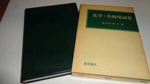 『化学・英和用語集』橋爪 斌、原 正◎函付