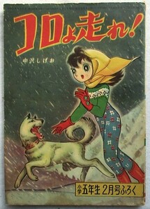 コロよ走れ! 中沢しげお　小学五学生2月号　ふろく