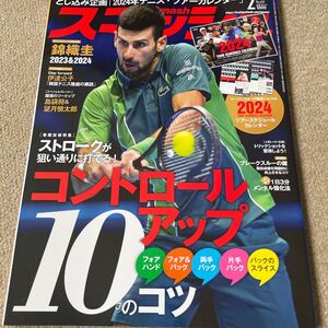 【送料込み】スマッシュ　2024年2月号