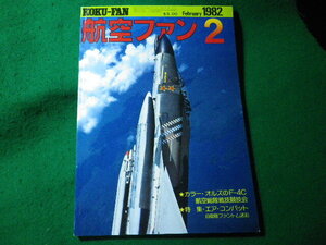 ■航空ファン　1982年2月　立体特集 エア・コンバット　文林堂■FASD2024031228■