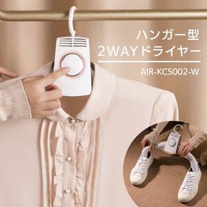 衣類乾燥 ハンガー型2WAYドライヤー｜AIR-KCS002-W 08-3870 オーム電機