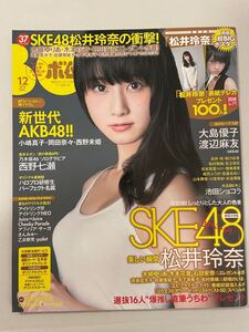 BOMB 2013 10月 SKE48 松井玲奈　乃木坂46 西野七瀬　ポスター付き