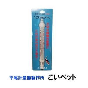 ▽平尾計量器製作所 錦鯉用水温計(浮型) こいペット 2点目より700円引