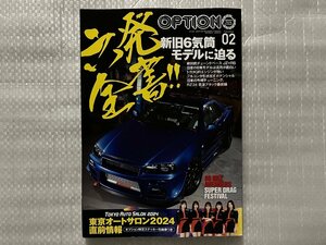 オプション Option　2024/2月号　六発全書！新旧6気筒モデルに迫る（中古品）