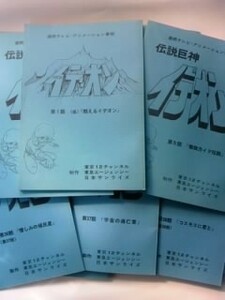 レア・未使用　「伝説巨神イデオン」台本(脚本・シナリオ) T Vシリーズ全38冊　富野喜幸(由悠季) 山浦弘靖・渡辺由自・富田祐弘