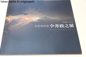 文化功労者・今井政之展/顕彰後初の個展/生命感に溢れた南洋の生物がほどこされた大皿や壺・花瓶・香爐・茶器 陶額等100余点が出品されます