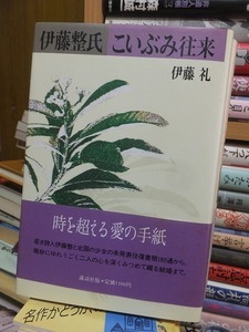 伊藤整氏　こいぶみ往来　　　　　　　　　　　　伊藤　礼