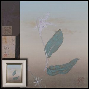 【真作】 花岡哲象 共シール 「春に」 落款あり 絵画 日本画 水彩画 静物画 額装品 縦41.5cm×横36.5cm 2330