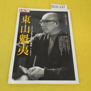 G10-137 別冊太陽 2008年2月初版 東山魁夷 日本人が最も愛した画家 生誕100年記念 日本のこころ151 平凡社 日焼け水寄れ汚れ破れあり。