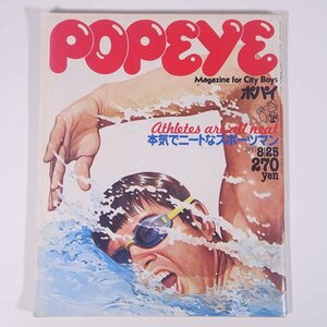 POPEYE ポパイ No.85 1980/8/25 平凡出版 雑誌 情報誌 ファッション誌 特集・本気でニートなスポーツマン ほか