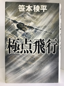 【中古】極点飛行　光文社　笹本稜平（著）