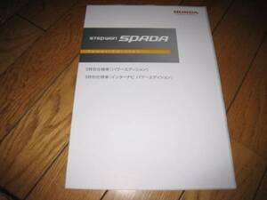 ホンダ　ステップワゴン　S特別仕様車カタログ　２０１３年９月