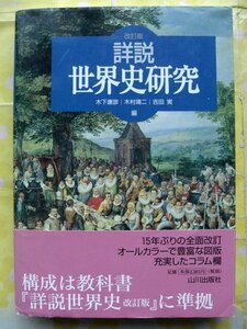 ●激安即決●新同美品！「詳説 世界史研究」●