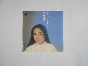 ◆7”EP【中古盤】▲ 五輪真弓　～　TBS系テレビ 『ザ・サスペンス』 テーマ ”熱いさよなら” 　　