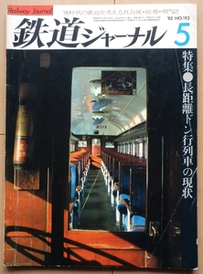 鉄道ジャーナル1982年5月号 長距離鈍行の現状★旧型 客車EF80列車追跡DD51昭和オハ35系スハ43系国鉄j train上野駅 常磐線 北陸本線 北海道