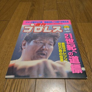 週刊プロレス No902/1999年/前田vsカレリン/キャンディー奥津/浜田文子/吉田万里子/矢樹広弓/豊田真奈美/井上貴子/井上京子