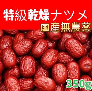 乾燥ナツメ 種あり 無農薬 350g