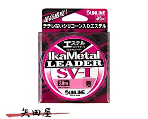 サンライン アジーロ イカメタルリーダー SV-I エステル 30m 2.5号 (537969)