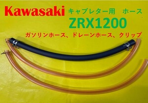 カワサキ　ZRX1200　キャブレター用燃料ホース、ドレーンホースとホースバンドのセット