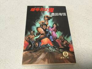 豊田有恒　暗号名は鬼　コードネーム　徳間文庫 1988初刷　送料１８０円