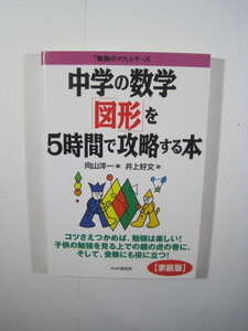 中学の数学「図形」を５時間で攻略する本　中学生 数学 図形 