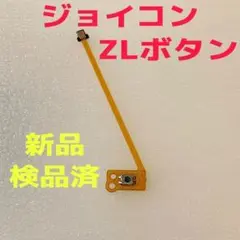 即日発送 新品 ジョイコン ZLボタン フレキシブルケーブル