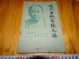 rarebookkyoto H486　中国　近代出販家　張元済　王紹曾　サイン入り　商務印書館　1984年　上海　租界　共産主義　毛主席