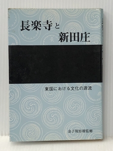 長楽寺と新田庄 (1983年) あさを社