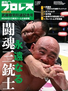 ■即決■【新品未開封品】週刊プロレスNo.2232★新日本プロレス★武藤敬司★グレート・ムタ