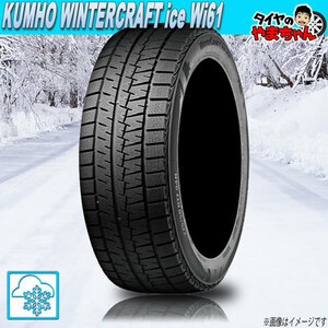 スタッドレスタイヤ クムホ WINTERCRAFT ice Wi61 【W保証対象品】 165/70R13 79R 1本 新品