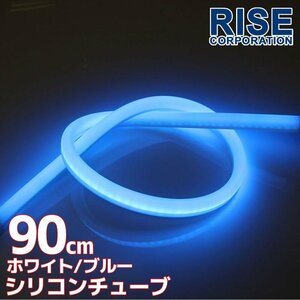 汎用 シリコンチューブ 2色 LED ホワイト/ブルー発光 90cm