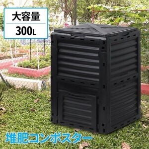 コンポスト 300L 生ごみ処理機 コンポスター 堆肥 容器 大型 家庭用 家庭菜園 花 栽培 有機肥料 落ち葉処理 バケツ 生ゴミコンポス YBD651