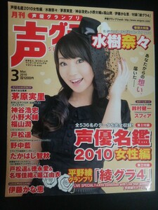 Ba1 09687 月刊 声優グランプリ 2010年3月号 水樹奈々/茅原実里/神谷浩史×小野大輔×福山潤/戸松遥/徳永愛/名塚佳織/堀江由衣/伊藤かな恵