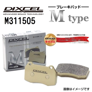 M311505 DIXCEL ディクセル フロント用ブレーキパッド Mタイプ 送料無料