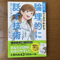 出口汪のマンガでわかる論理的に話す技術 絶対に伝わる話し方のコツ