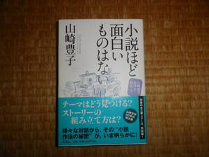 小説ほど面白いものはない　山崎豊子