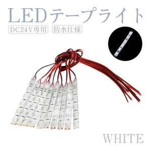 Б 【送料無料】 新品 LEDテープ 3M製 両面テープ 付き 補修 テープ 【 ホワイト 】 24V 防水 LED 6発 防水仕様 車幅灯 路肩灯 10個セット