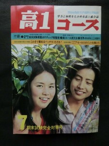 希少☆高1コース 1972年7月号 草刈正雄 秋川リサ 森田健作 期末試験対策大特集 受験に強い国立校・私立校 他 大学受験 学研 /本誌のみ