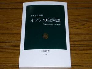 ●平本紀久雄 「イワシの自然誌　『海の米』の生存戦略」 (中公新書)