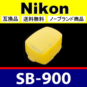 Nikon SB-900 ● 黄色 ● ディヒューザー ● 互換品【検 ニコン スピードライト ストロボ イエロー SB900 脹NSB9 】