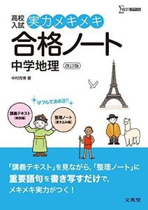 [A01558405]実力メキメキ合格ノート 中学地理 改訂版 (高校入試実力メキメキ) 中村 充博