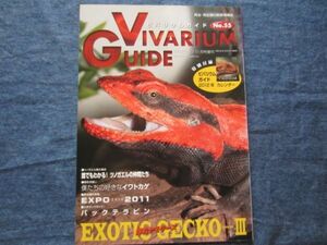 ビバリウムガイド No.55　弾丸ヤモリーズ　 VIVARIUM GUIDE 爬虫類 両生類