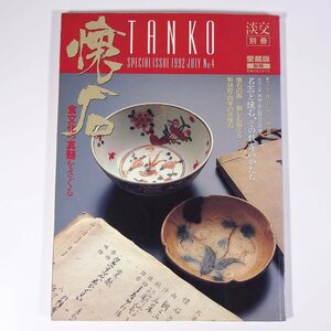 懐石 食文化の真髄をさぐる 淡交別冊 淡交社 1992 大型本 料理 献立 レシピ 和食 日本食