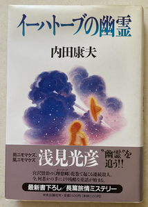 イーハトーブの幽霊 内田康夫