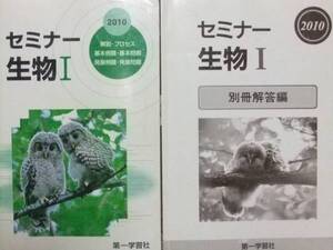 セミナー生物１ 別冊解答付き 第一学習社