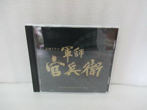 大河ドラマ 軍師官兵衛 オリジナル・サウンドトラック Vol.1 [CD]　　8/29521