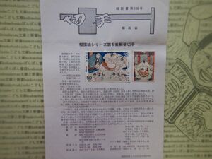 切手解説書　186号　相撲絵シリーズ第5集郵便切手　郵政省　昭和40-50年代　資料