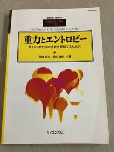 z679 臨時別冊・数理科学 SGC ライブラリ 112 重力とエントロピー 重力の熱力学的性質を理解するために 2014年10月 サイエンス社 2Cd3