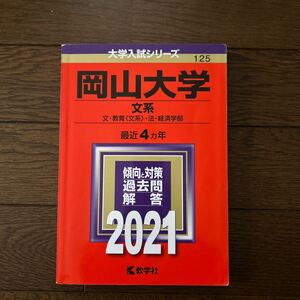 岡山大学 文系 文教育 〈文系〉 法経済学部 2021年版