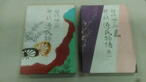 新々訳 源氏物語 (第1巻) 単行本 宮本信太郎 (著), 谷崎潤一郎 (翻訳)　ybook-1531